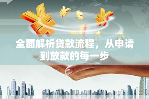 临江全面解析贷款流程，从申请到放款的每一步