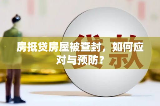 香港岛房抵贷房屋被查封，如何应对与预防？