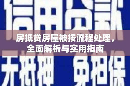 临江房抵贷房屋被按流程处理，全面解析与实用指南