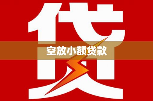 望江空放小额贷款
