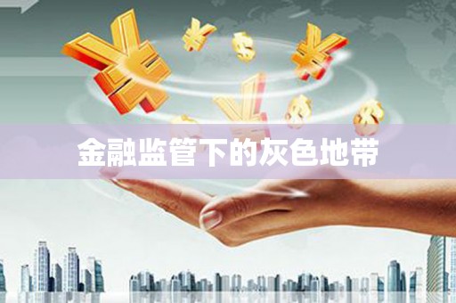 麦积金融监管下的灰色地带