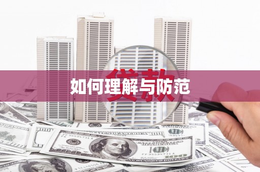 榆中如何理解与防范