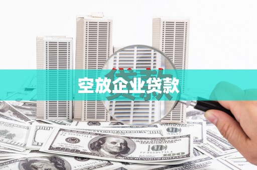 荆门空放企业贷款