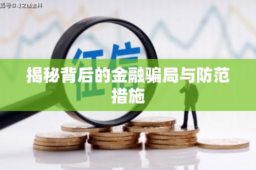 榆中揭秘背后的金融骗局与防范措施