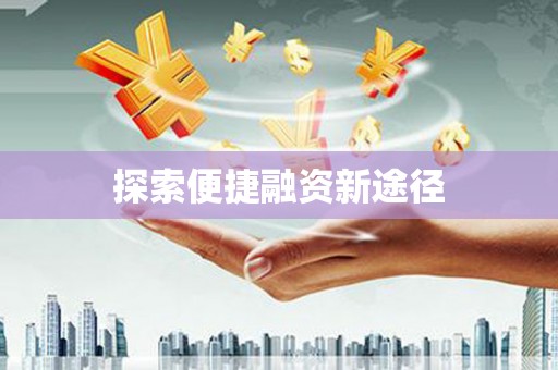 望江探索便捷融资新途径