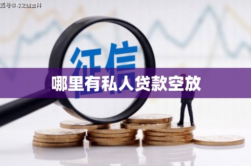 睢县哪里有私人贷款空放