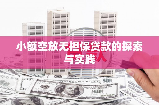 睢县小额空放无担保贷款的探索与实践