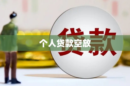 望江个人贷款空放