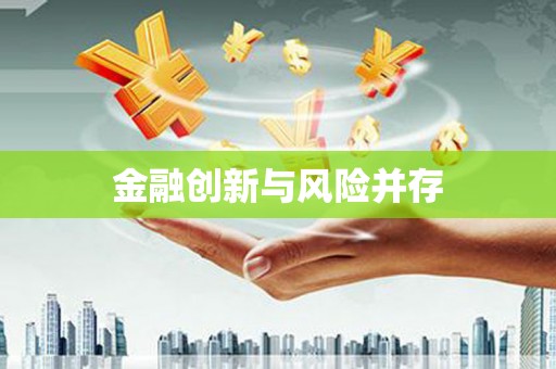 睢县金融创新与风险并存