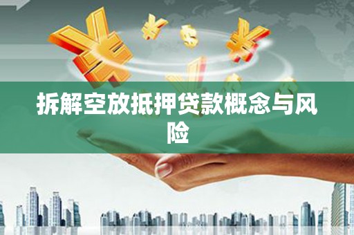 柳州拆解空放抵押贷款概念与风险