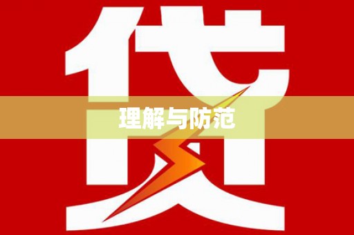 柳州理解与防范