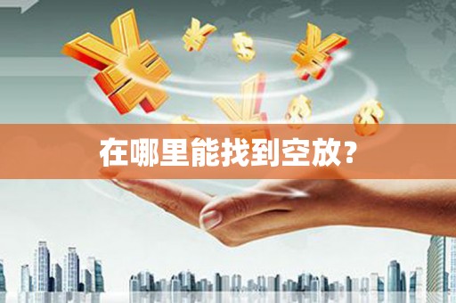 睢县在哪里能找到空放？