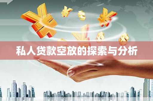 睢县私人贷款空放的探索与分析