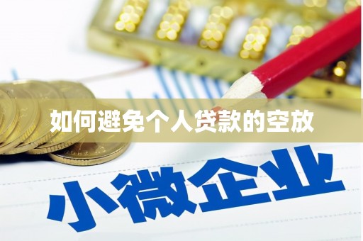 睢县如何避免个人贷款的空放