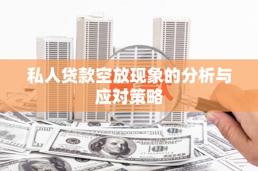 三义私人贷款空放现象的分析与应对策略