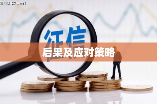 三义后果及应对策略