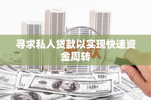 三义寻求私人贷款以实现快速资金周转