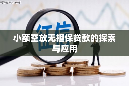 柳州小额空放无担保贷款的探索与应用