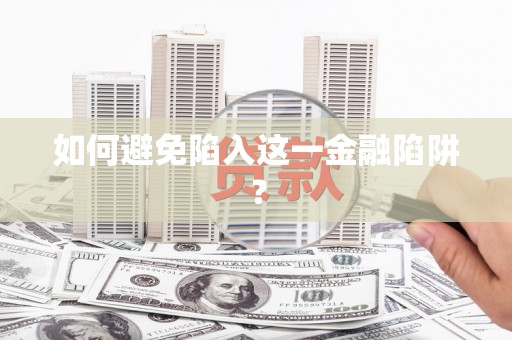 柳州如何避免陷入这一金融陷阱？