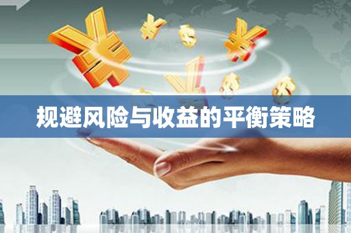 进贤规避风险与收益的平衡策略