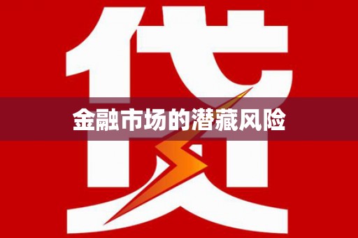 进贤金融市场的潜藏风险