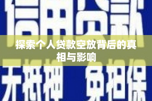进贤探索个人贷款空放背后的真相与影响