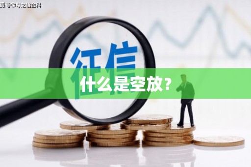 三义什么是空放？