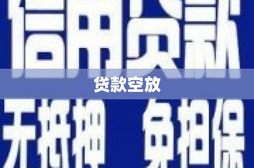 三义贷款空放
