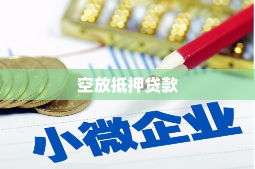 芦溪空放抵押贷款