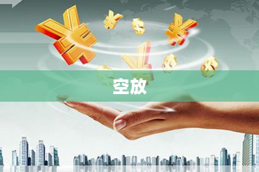 芦溪空放