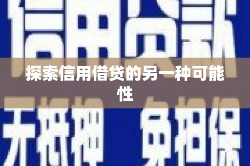 进贤探索信用借贷的另一种可能性
