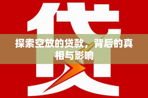 吉木萨尔探索空放的贷款，背后的真相与影响