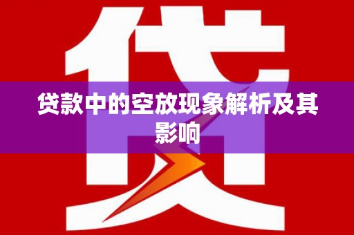 吉木萨尔贷款中的空放现象解析及其影响