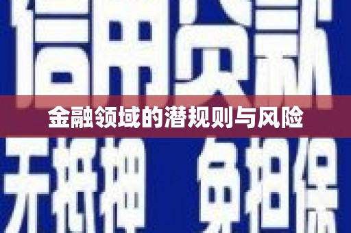 吉木萨尔金融领域的潜规则与风险