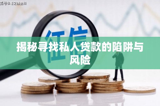 吉木萨尔揭秘寻找私人贷款的陷阱与风险
