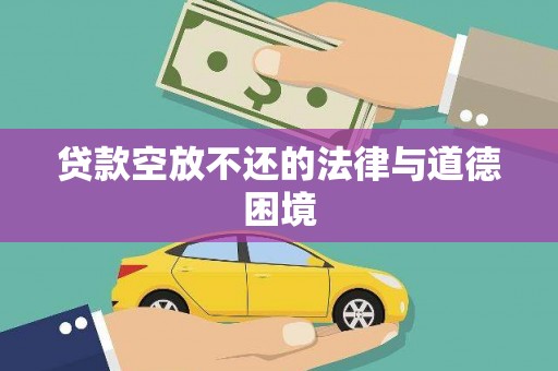 吉木萨尔贷款空放不还的法律与道德困境