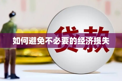 芦溪如何避免不必要的经济损失