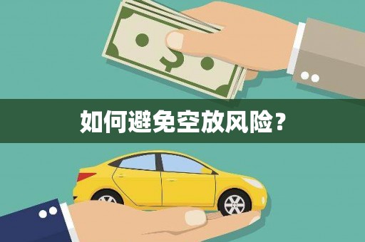 芦溪如何避免空放风险？