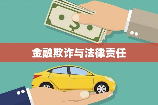 芦溪金融欺诈与法律责任