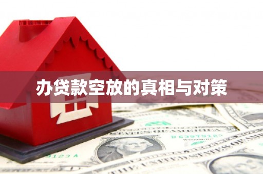 芦溪办贷款空放的真相与对策
