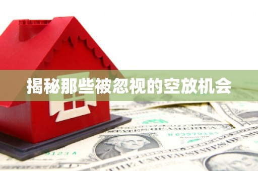 襄城揭秘那些被忽视的空放机会
