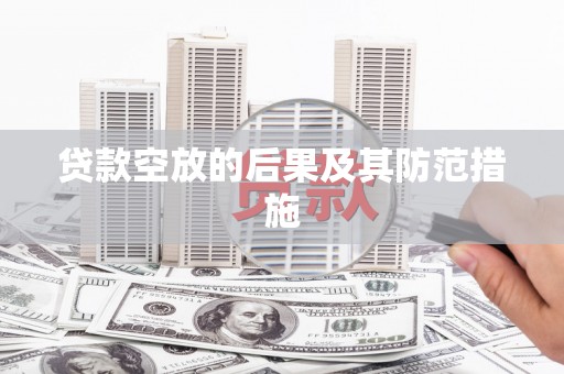 襄城贷款空放的后果及其防范措施