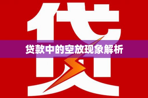 吉木萨尔贷款中的空放现象解析