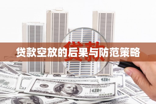 吉木萨尔贷款空放的后果与防范策略