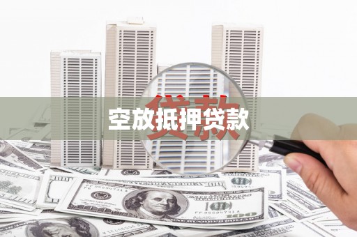 襄城空放抵押贷款