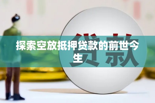加格达奇探索空放抵押贷款的前世今生