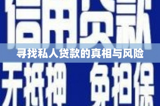 山南寻找私人贷款的真相与风险