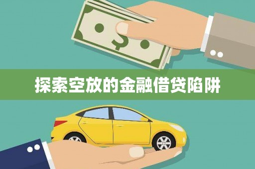 基隆探索空放的金融借贷陷阱