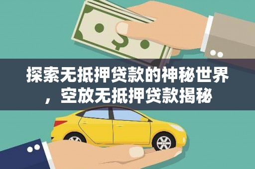 基隆探索无抵押贷款的神秘世界，空放无抵押贷款揭秘