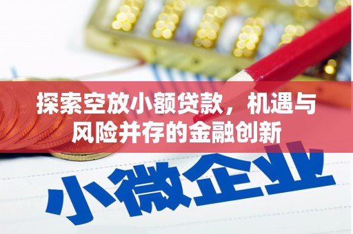 万华探索空放小额贷款，机遇与风险并存的金融创新